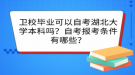 衛(wèi)校畢業(yè)可以自考湖北大學(xué)本科嗎？自考報(bào)考條件有哪些？