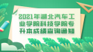 2021年湖北汽車工業(yè)學(xué)院科技學(xué)院專升本成績查詢通知