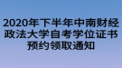 2020年下半年中南財經政法大學自考學位證書預約領取通知