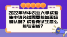 2022年華中農(nóng)業(yè)大學成考生申請免試需要參加現(xiàn)場確認嗎？成考免試生怎么參與審核？