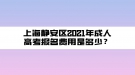 上海靜安區(qū)2021年成人高考報名費用是多少？