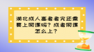 湖北成人高考考完還需要上網課嗎？成考網課怎么上？