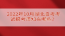 2022年10月湖北自考考試報(bào)考須知有哪些？