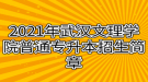 2021年武漢文理學(xué)院普通專(zhuān)升本招生簡(jiǎn)章