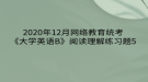 2020年12月網(wǎng)絡(luò)教育?統(tǒng)考《大學(xué)英語B》閱讀理解練習(xí)題5