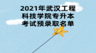 2021年武漢工程科技學(xué)院專升本考試預(yù)錄取名單