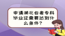 申請湖北自考?？飘厴I(yè)證需要達到什么條件？