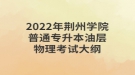 2022年荊州學院普通專升本油層物理考試大綱