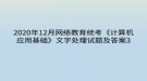 2020年12月網(wǎng)絡教育?統(tǒng)考《計算機應用基礎》文字處理試題及答案3