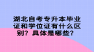 湖北自考專升本畢業(yè)證和學(xué)位證有什么區(qū)別？具體是哪些？