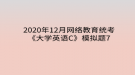 2020年12月網絡教育?統(tǒng)考《大學英語C》模擬題7