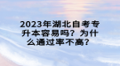 2023年湖北自考專升本容易嗎？為什么通過(guò)率不高？