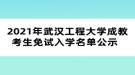 2021年武漢工程大學成教考生免試入學名單公示  