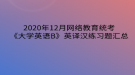 2020年12月網(wǎng)絡教育?統(tǒng)考《大學英語B》英譯漢練習題匯總