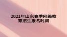 2021年山東春季網絡教育招生報名時間