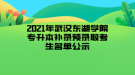 2021年武漢東湖學(xué)院專(zhuān)升本補(bǔ)錄預(yù)錄取考生名單公示