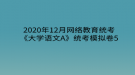 2020年12月網絡教育?統(tǒng)考《大學語文A》統(tǒng)考模擬卷5