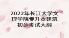 2022年長江大學文理學院專升本建筑初步考試大綱