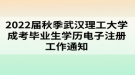 2022屆秋季武漢理工大學(xué)成考畢業(yè)生學(xué)歷電子注冊(cè)工作通知