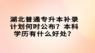 湖北普通專升本補錄計劃何時公布？本科學歷有什么好處？