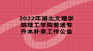 2022年湖北文理學(xué)院理工學(xué)院普通專升本補(bǔ)錄工作公告