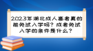 2023年湖北成人高考真的能免試入學嗎？成考免試入學的條件是什么？