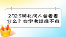 2023湖北成人自考考什么？自學考試難不難？