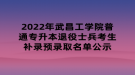 2022年武昌工學(xué)院普通專升本退役士兵考生補(bǔ)錄預(yù)錄取名單公示