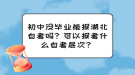 初中沒畢業(yè)能報湖北自考嗎？可以報考什么自考層次？