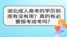 湖北成人高考的學(xué)歷到底有沒(méi)有用？真的有必要報(bào)考成考嗎？