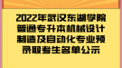 2022年武漢東湖學(xué)院普通專升本機(jī)械設(shè)計制造及自動化專業(yè)預(yù)錄取考生名單公示