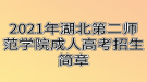 2021年湖北第二師范學(xué)院成人高考招生簡章