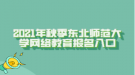 2021年秋季東北師范大學網(wǎng)絡(luò)教育報名入口