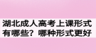 湖北成人高考上課形式有哪些？哪種形式更好