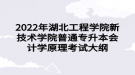 2022年湖北工程學(xué)院新技術(shù)學(xué)院普通專升本會計學(xué)原理考試大綱