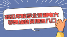 2021年秋季北京郵電大學網(wǎng)絡(luò)教育報名入口