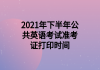 2021年下半年公共英語(yǔ)考試準(zhǔn)考證打印時(shí)間