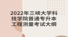 2022年三峽大學科技學院普通專升本工程測量考試大綱