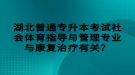 湖北普通專升本考試社會體育指導與管理專業(yè)與康復治療有關？