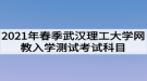 2021年春季武漢理工大學(xué)網(wǎng)教入學(xué)測試考試科目是什么？