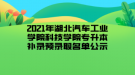 2021年湖北汽車(chē)工業(yè)學(xué)院科技學(xué)院專(zhuān)升本補(bǔ)錄預(yù)錄取名單公示