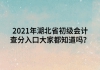 2021年湖北省初級會計查分入口大家都知道嗎？