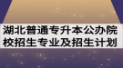 2020年湖北普通專升本公辦院校招生專業(yè)及招生計(jì)劃