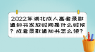 2022年湖北成人高考錄取通知書發(fā)放時間？成考錄取通知書怎么領(lǐng)？