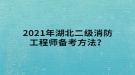 2021年湖北二級(jí)消防工程師備考方法？