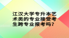 江漢大學專升本藝術類的專業(yè)接受考生跨專業(yè)報考嗎？