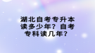 湖北自考專升本讀多少年？自考?？谱x幾年？