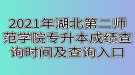 2021年湖北第二師范學(xué)院專(zhuān)升本成績(jī)查詢(xún)時(shí)間及查詢(xún)?nèi)肟? style=