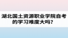 湖北國土資源職業(yè)學(xué)院自考的學(xué)習(xí)難度大嗎？是否適合在職人士報考？