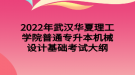 2022年武漢華夏理工學(xué)院普通專升本機(jī)械設(shè)計基礎(chǔ)考試大綱